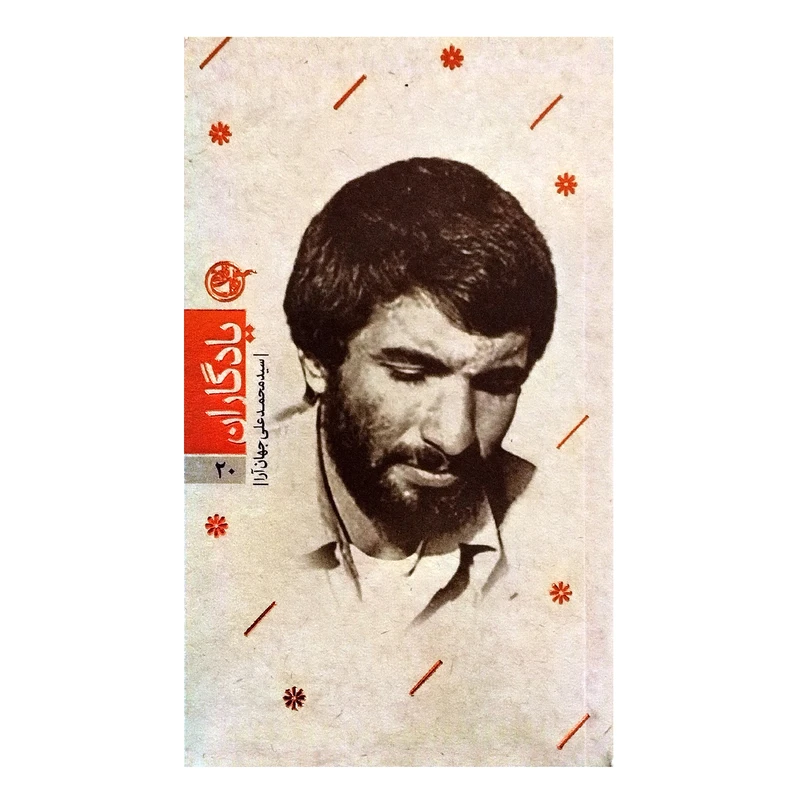 کتاب یادگاران اثر فرزانه مردی انتشارات روایت فتح