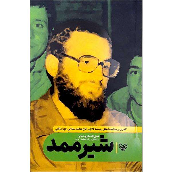 کتاب شیر ممد اثر فضل الله صابری(صابر) انتشارات سوره مهر 