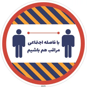برچسب طرح فاصله گذاری اجتماعی کرونا کد34 بسته دو عددی