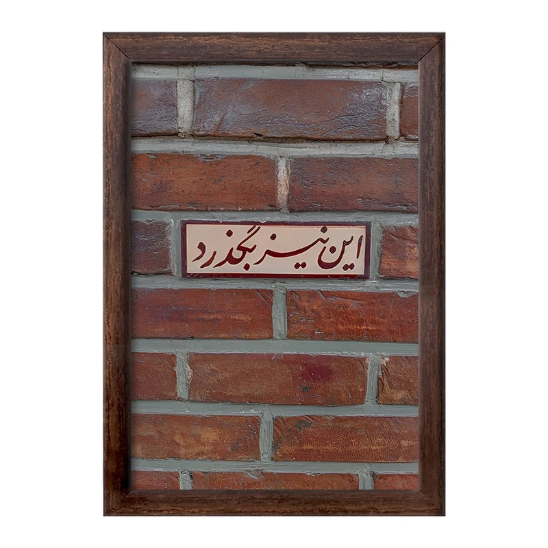 تابلو خندالو طرح این نیز بگذرد کد F4515