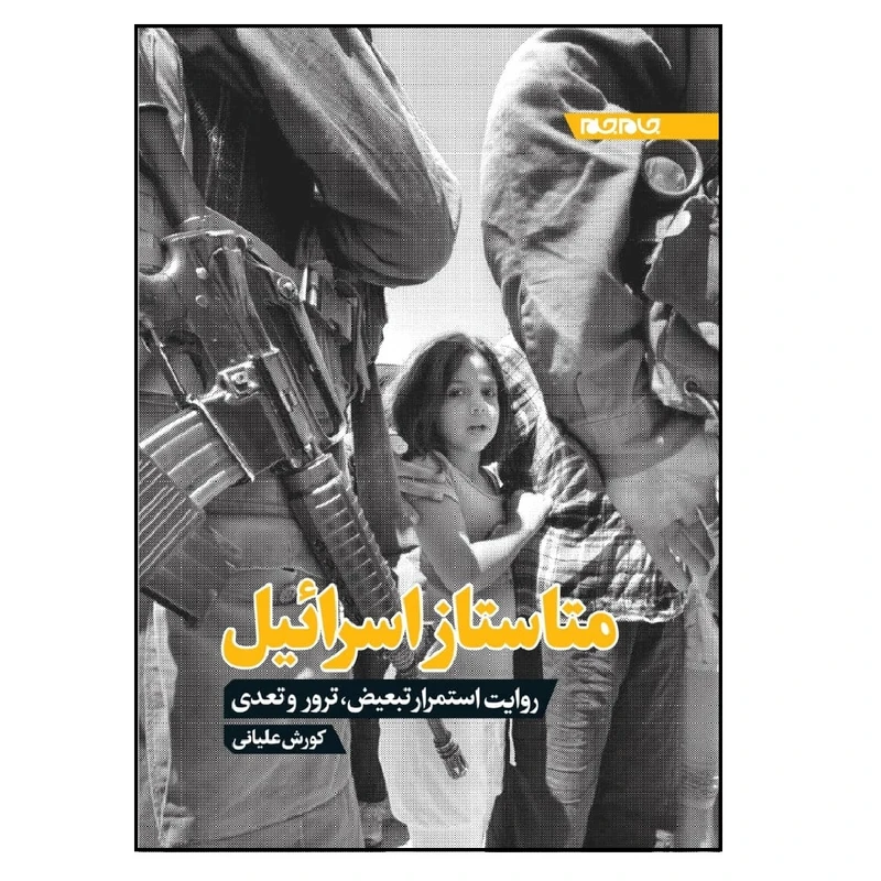 کتاب متاستاز اسرائیل؛ روایت استمرار تبعیض، ترور و تعدی اثر کورش علیانی انتشارات جام جم