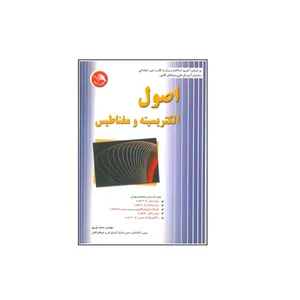 کتاب اصول الکتریسیته و مغناطیس اثر صمد نوری انتشارات آیلار 