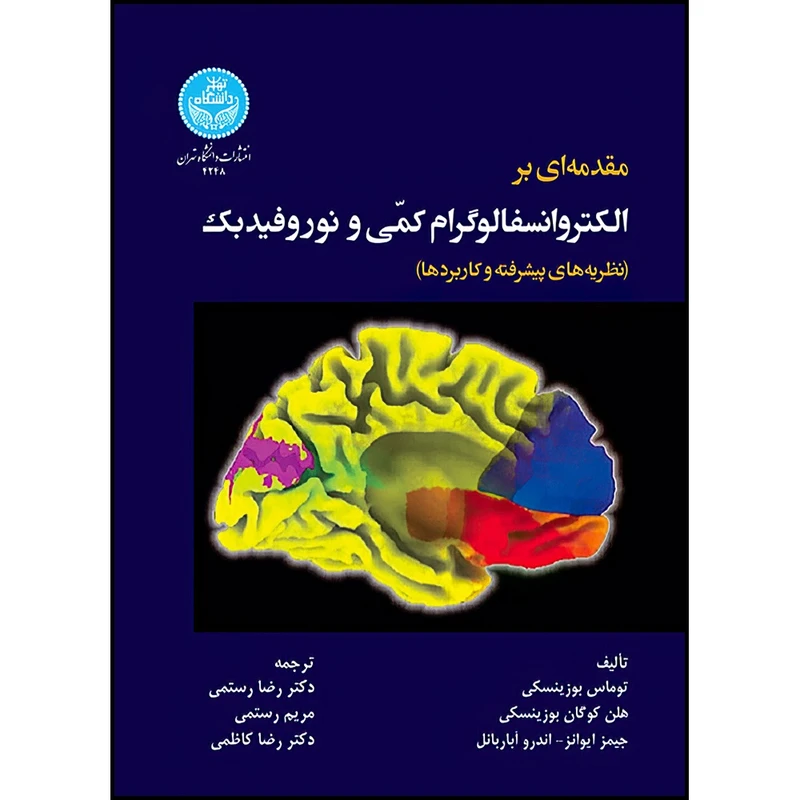 کتاب مقدمه ای بر الکتروانسفالوگرام کمّی و نوروفیدبک: نظریه های پیشرفته و کاربردها اثر توماس بوزینسکی و هلن کوگان بوزینسکی و جیمز ایوانز و اندرو آباربانل ترجمه جمعی از مترجمان انتشارات دانشگاه تهران