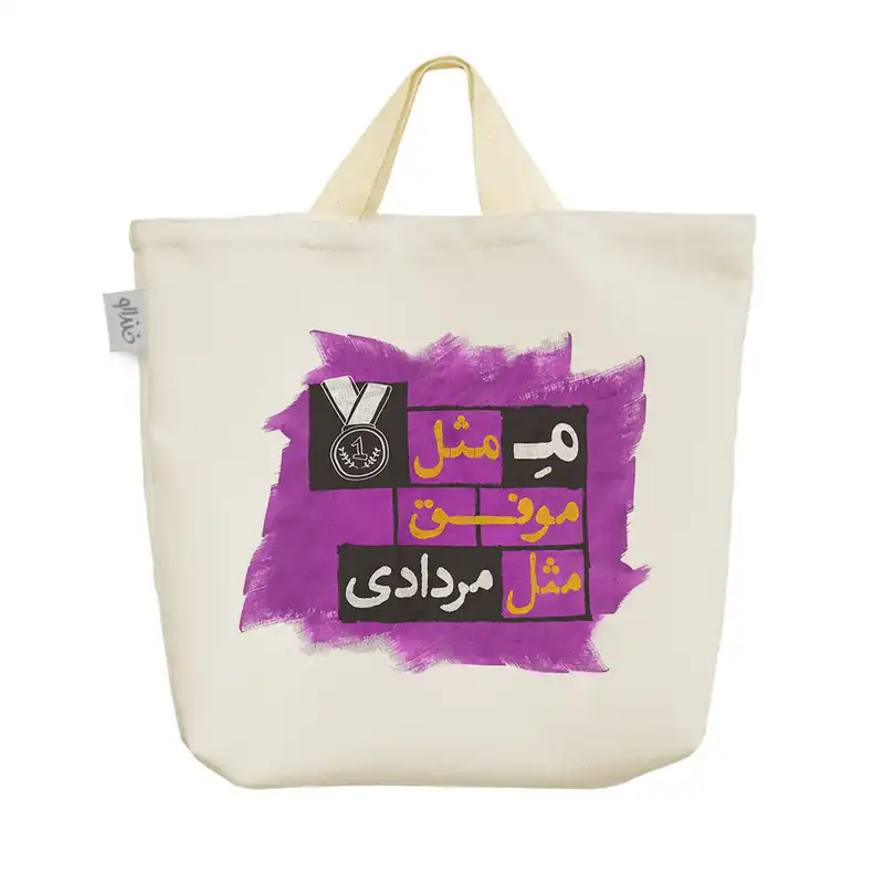 ساک خرید خندالو مدل ماه تولد مرداد کد 228