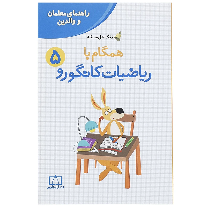 کتاب همگام با ریاضیات کانگورو 5 اثر جعفر اسدی گرمارودی