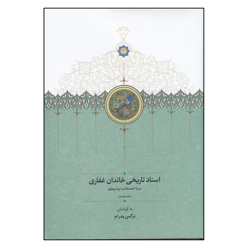 کتاب اسناد تاريخي خاندان غفاري اثر نرگس پدرام انتشارات سخن جلد 8