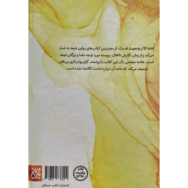 کتاب كتاب الكفايه فی النصوصص اثر ابوالقاسم علی بن محمد بن علی الخزاز القمی الرازی انتشارات کتاب جمکران