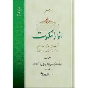 The Heavenly Lights/ Volume 1 / by the honorable Erudite Seyed Mohammad Hossein Hosseini Tehrani / The school of Revelation publication