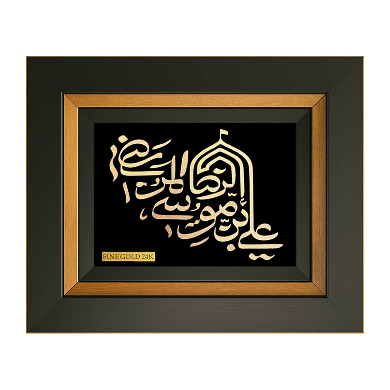 تابلو ورق طلا طرح یا علی ابن موسی الرضا (ع) کد RZ-PV-R