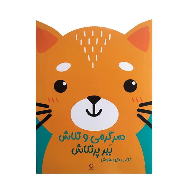 کتاب ببر پر تلاش اثر جمعی از نویسندگان نشر آبشن