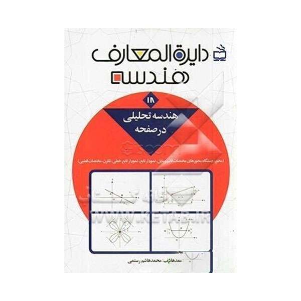 کتاب دایره المعارف هندسه اثر محمدهاشم رستمی انتشارات مدرسه جلد 18