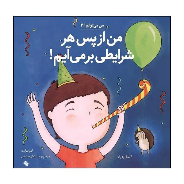 کتاب من روبه راه می شوم اثر لوری رایت انتشارات صابرین