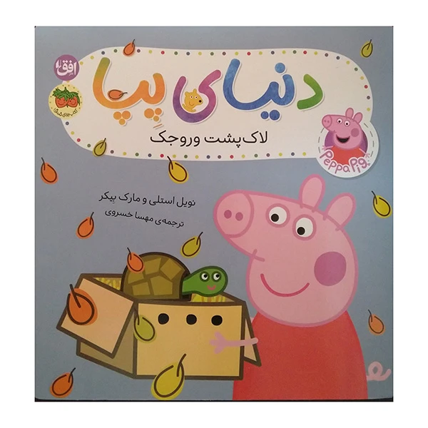 کتاب دنیای پپا لاک پشت وروجک اثر نویل استلی و مارک بیکر ترجمه مهسا خسروی نشر افق