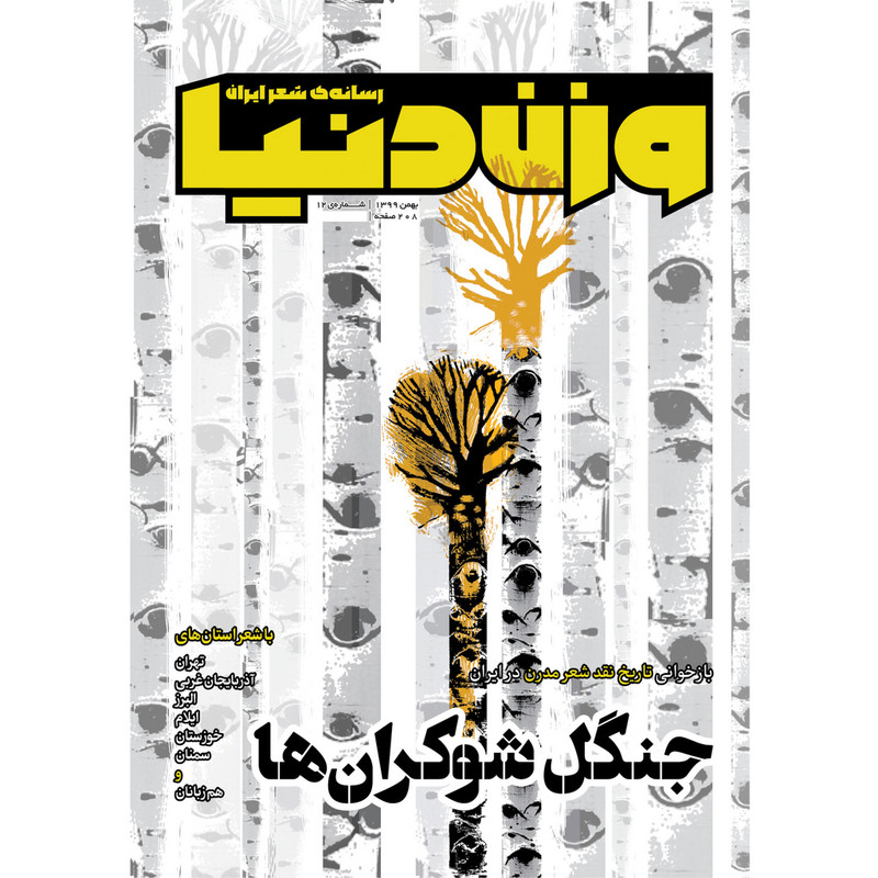 مجله وزن دنیا شماره 12 مجله وزن دنیا شماره 12