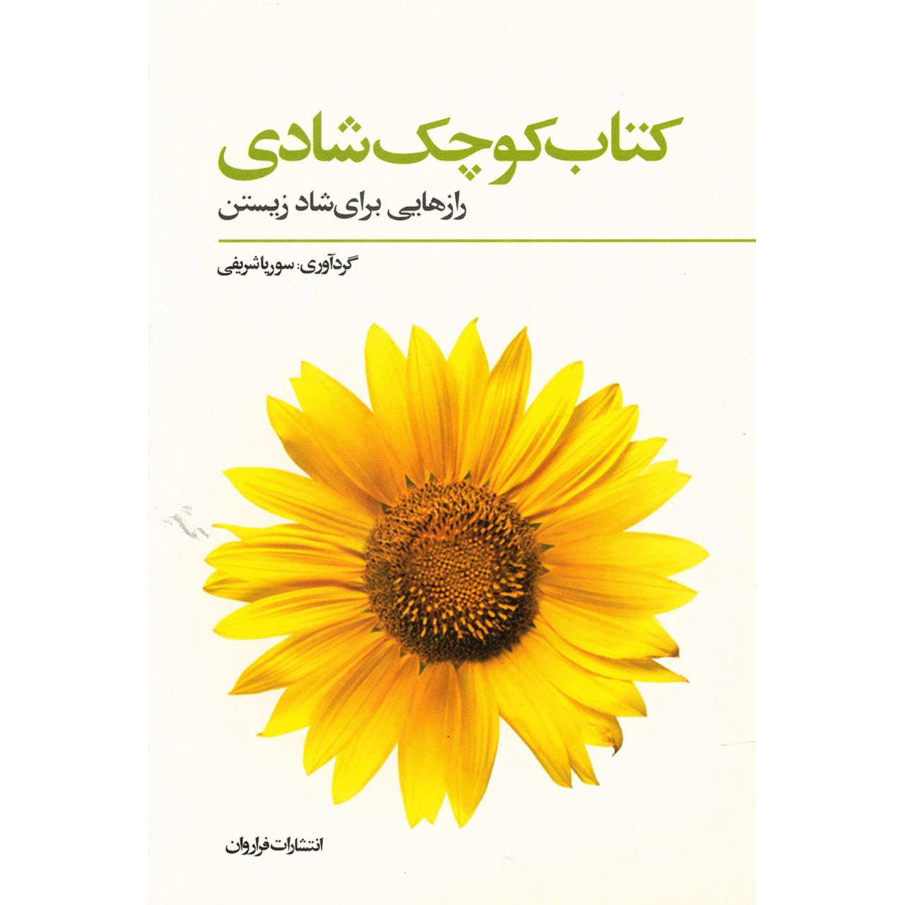 نقد و بررسی کتاب کوچک شادی اثر سوریا شریفی توسط خریداران