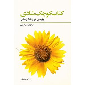 نقد و بررسی کتاب کوچک شادی اثر سوریا شریفی توسط خریداران