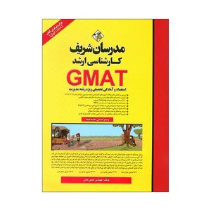 کتاب استعداد و آمادگی تحصیلی GMAT اثر حسین نامی نشر مدرسان شریف