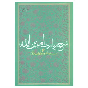 کتاب شرح زیارت امین الله اثر سید هاشم رسول محلاتی انتشارات دفتر نشر فرهنگ اسلامی
