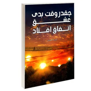 کتاب چقدر وقت بدی عشق اتفاق افتاد اثر امیررضا معروفی انتشارات سرگیس
