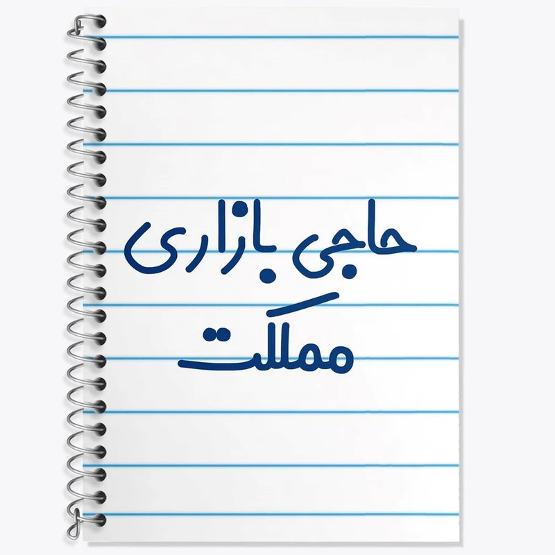 دفتر زبان 50 برگ خندالو مدل دو خط طرح حاجی بازاری مملکت کد 7900