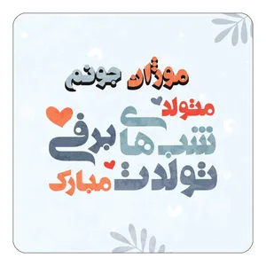 مگنت کاکتی طرح اسم موژان مدل تولد زمستان کد mn17829