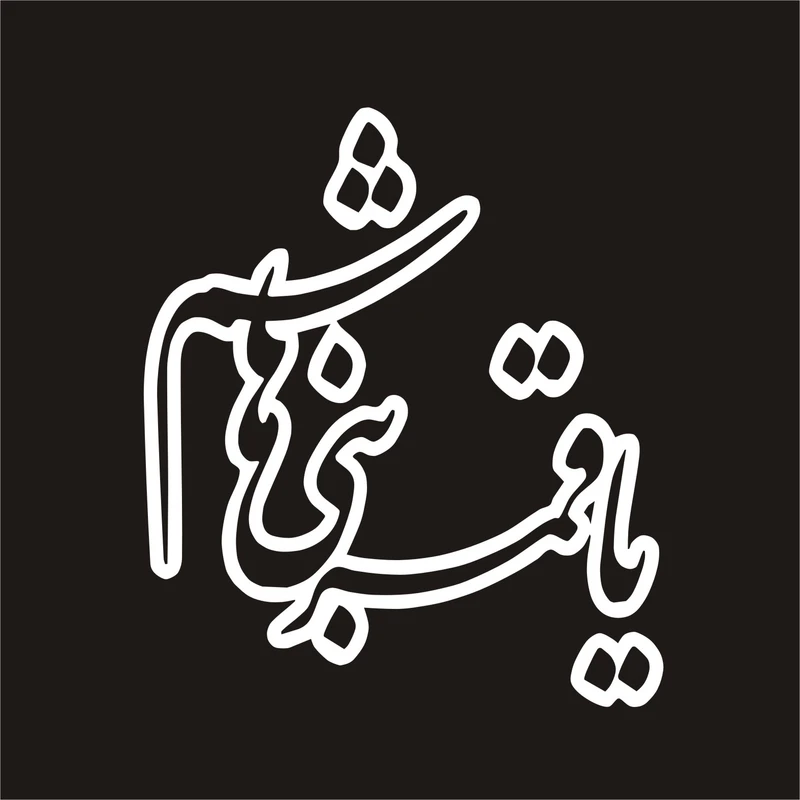 برچسب بدنه خودرو لیزارد مدل مذهبی طرح یا قمر بنی هاشم کد LZD-053