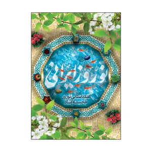 کارت پستال طرح عید نوروز مدل PC1072 بسته 50 عددی
