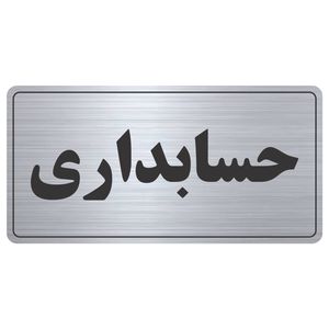 تابلو نشانگر طرح حسابداری مدل TR-50