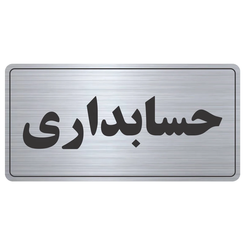 تابلو نشانگر طرح حسابداری مدل TR-50