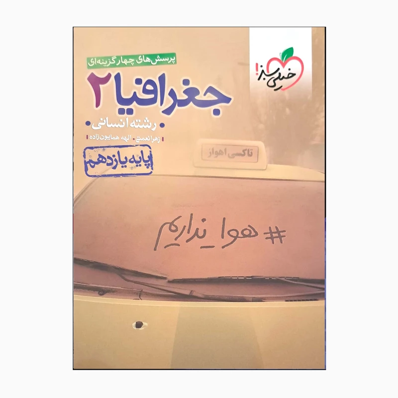 کتاب پرسش های چهارگزینه ای جغرافیا 2 اثر زهرا نعمتی و الهه همایون زاده انتشارات خیلی سبز