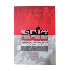 کتاب نظام های سلطه اثر نوام چامسکی انتشارات دنیای نو