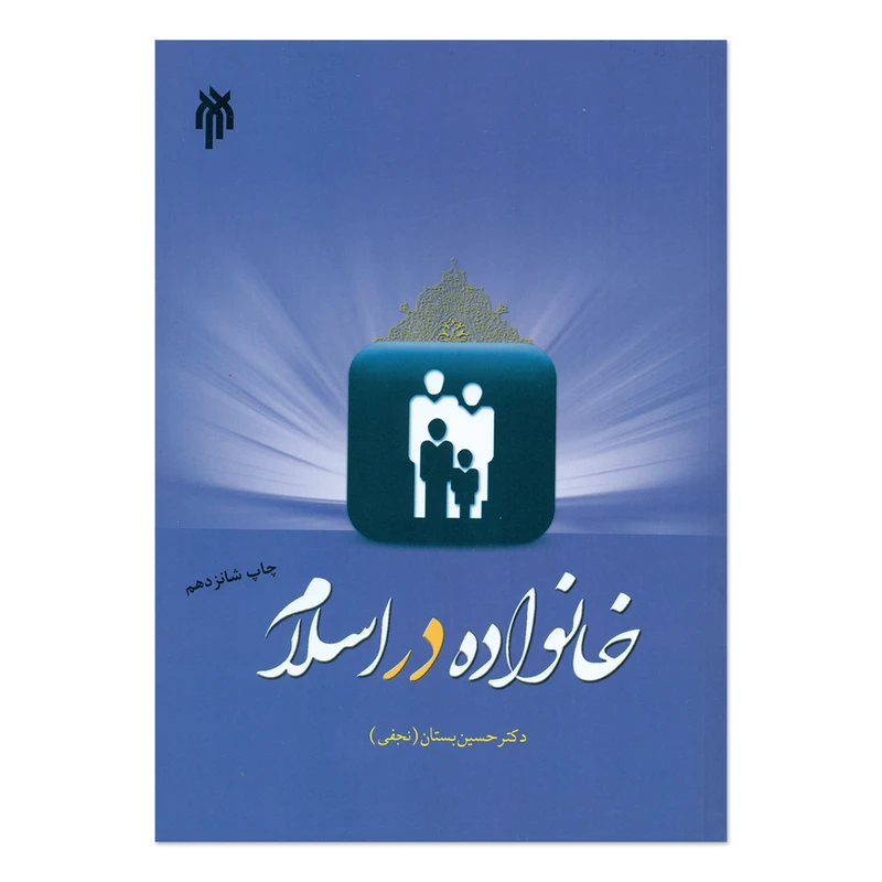 کتاب خانواده در اسلام اثر دکتر حسین بستان انتشارات پژوهشگاه حوزه و دانشگاه