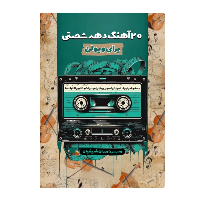 ویدئو آموزشی آهنگ های دهه شصتی برای ویولن نشر شریفیان