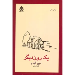 کتاب یک روز دیگر اثر میچ البوم