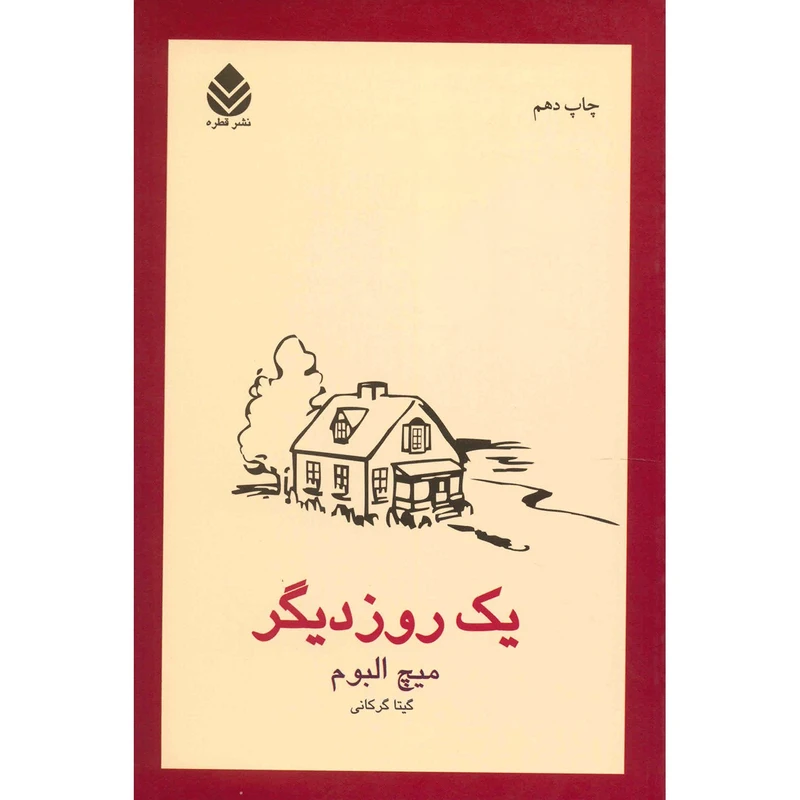 کتاب یک روز دیگر اثر میچ البوم