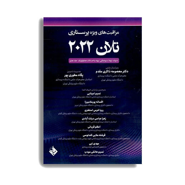 کتاب مراقبت های ویژه پرستاری تلان 2022 اثر جمعی از نویسندگان انتشارات حیدری جلد 7
