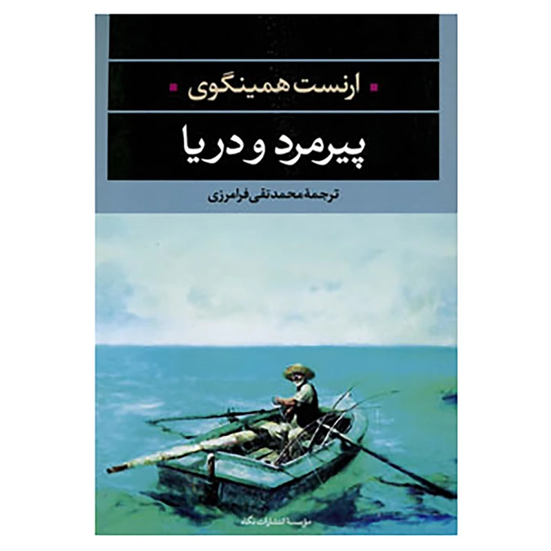 کتاب ادبیات مدرن جهان 4 اثر ارنست همینگوی