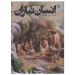كتاب دايره المعارف مصور انسان تباران اثر اليس رابرتز نشر سايان