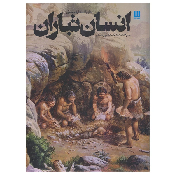 كتاب دايره المعارف مصور انسان تباران اثر اليس رابرتز نشر سايان