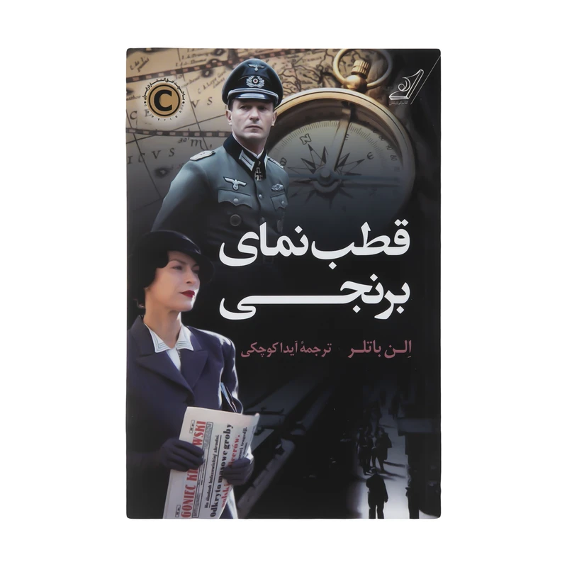 کتاب قطب نمای برنجی اثر الن باتلر انتشارات کتاب کوله پشتی
