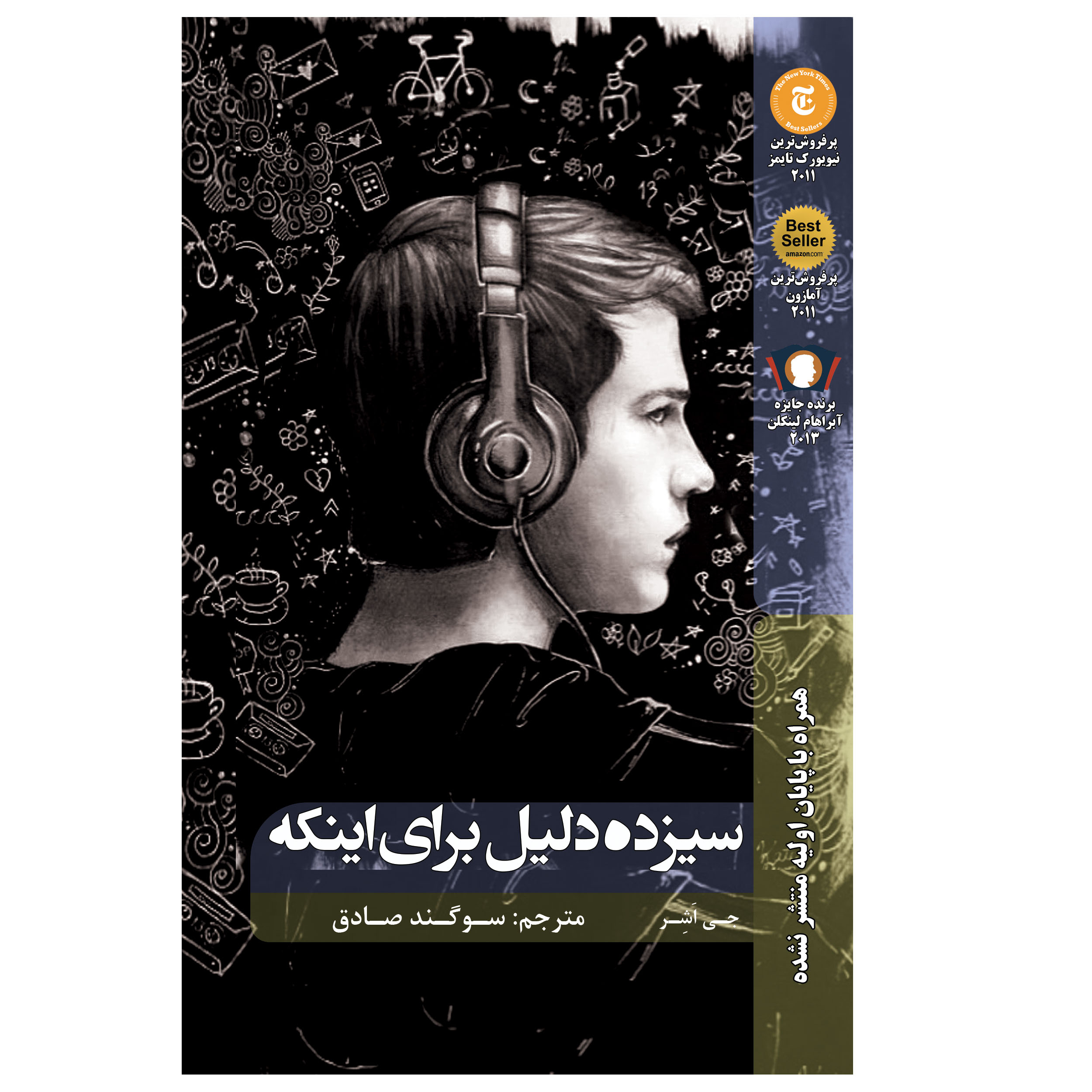 کتاب سیزده دلیل برای اینکه اثر جِی اَشِر نشر شانی