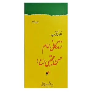 کتاب خلاصه کتاب زندگانی امام حسن مجتبی (ع) اثر سیدهاشم رسولی‌محلاتی  انتشارات دفتر فرهنگ اسلامی
