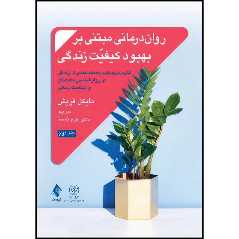 کتاب روان درمانی مبتنی بر بهبود کیفیت زندگی جلد 2 رضایت مندی از زندگی در روان شناسی مثبت نگر و شناخت درمانی اثر مایکل‌ب فریش انتشارات ارجمند