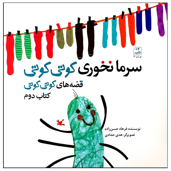 کتاب سرما نخوری کوتی کوتی اثر فرهاد حسن‌زاده انتشارات کانون پرورش فکری کودکان و نوجوانان