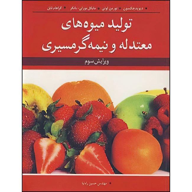 کتاب تولید میوه های معتدله و نیمه گرمسیری اثر جمعی از نویسندگان ترجمه مهندس حسین رادنیا انتشارات آییژ