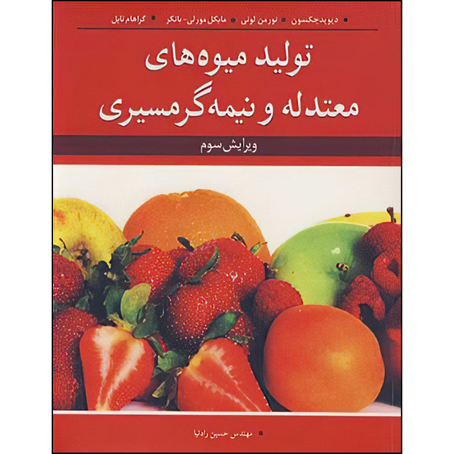 کتاب تولید میوه های معتدله و نیمه گرمسیری اثر جمعی از نویسندگان ترجمه مهندس حسین رادنیا انتشارات آییژ