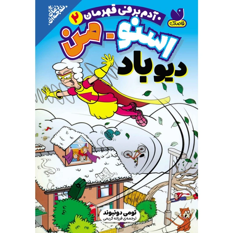 كتاب آدم برفی قهرمان اثر تومی دونبوند ترجمه فرزانه کریمی نشر ذكر جلد 2