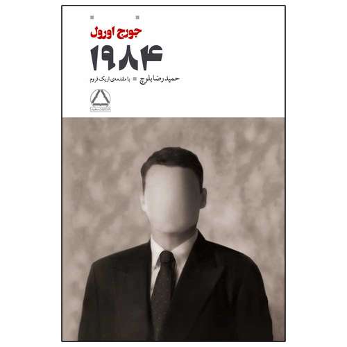 کتاب 1984 اثر جورج اورول انتشارات مجید
