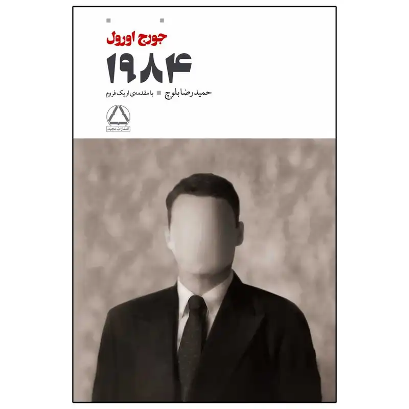 کتاب 1984 اثر جورج اورول انتشارات مجید