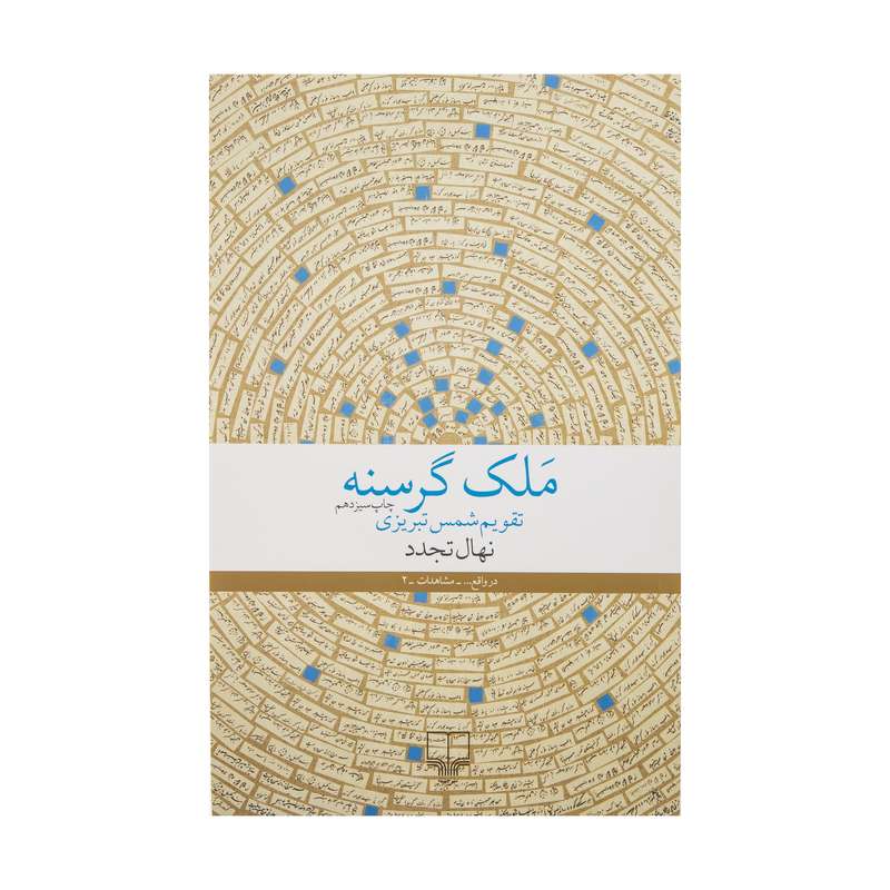 کتاب ملک گرسنه اثر نهال تجدد نشر چشمه